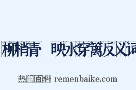 柳梢青·映水穿篱反义词是什么意思的图片